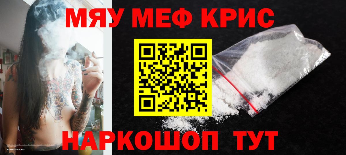 Меф мяу мяу  Красноармейск